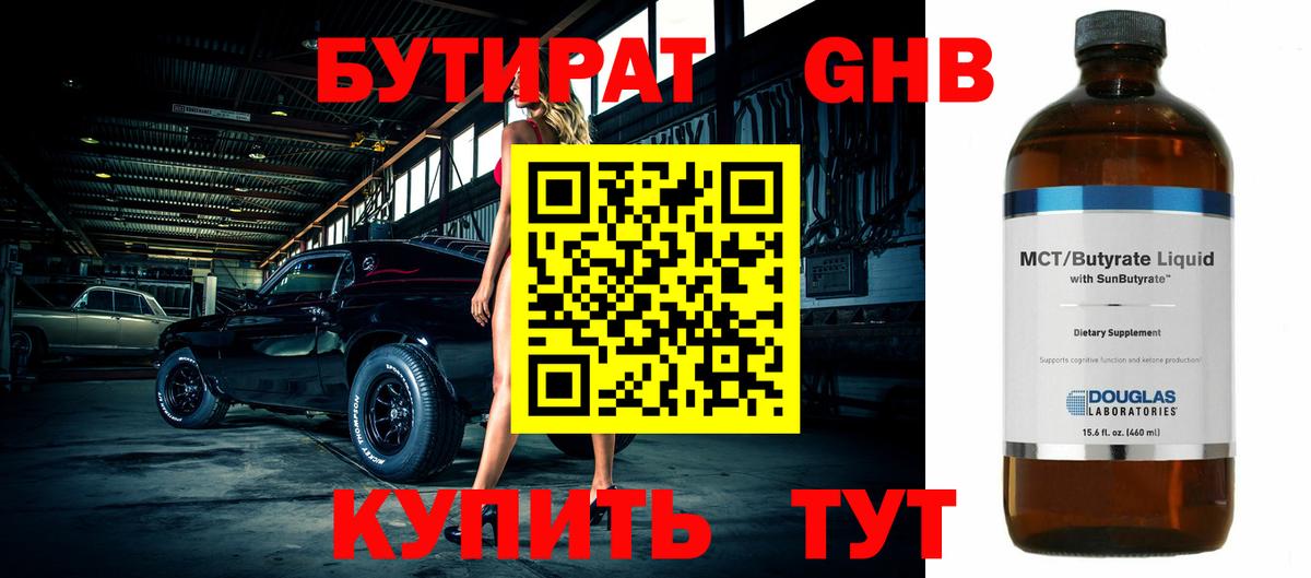 БУТИРАТ  БУТИРАТ бутандиол  Вход с VPN  Камышин 